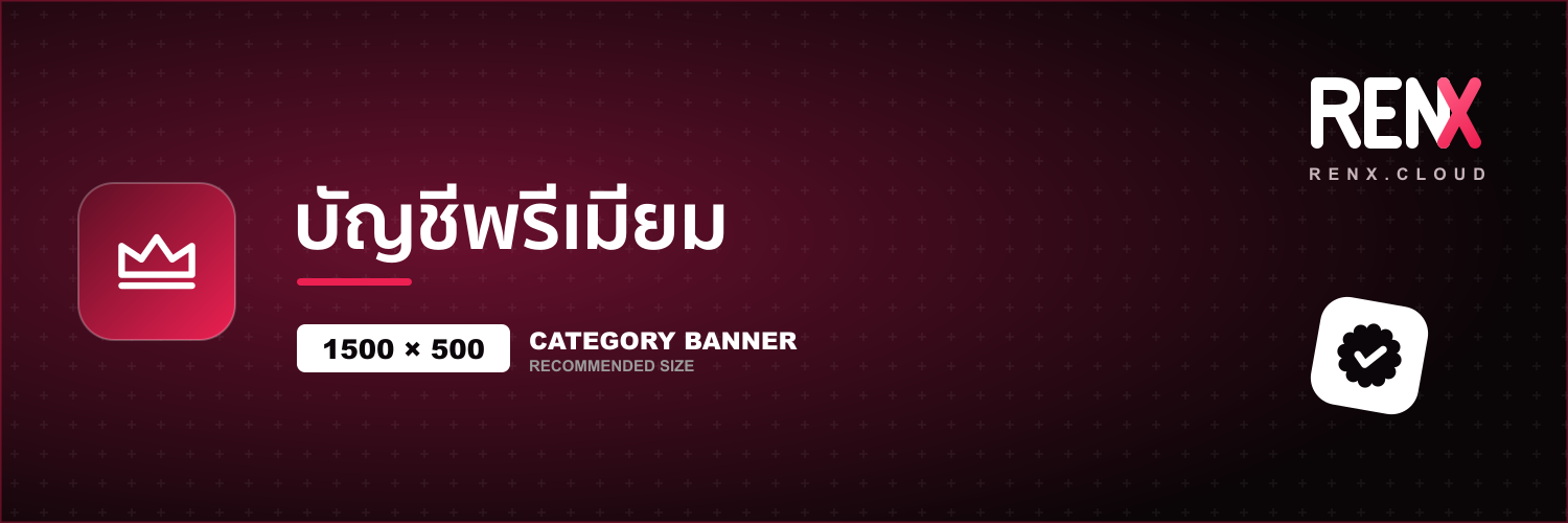 บัญชีพรีเมียม