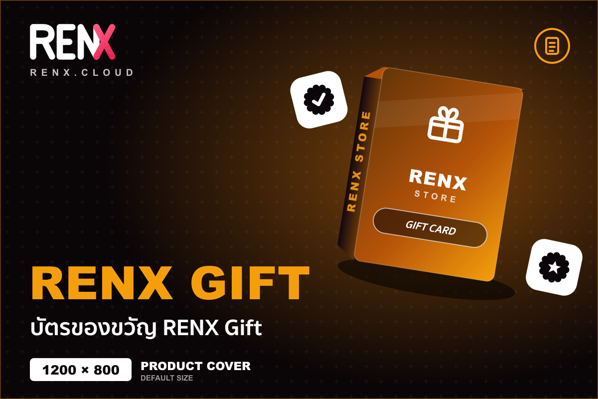 บัตรของขวัญ RENX Gift