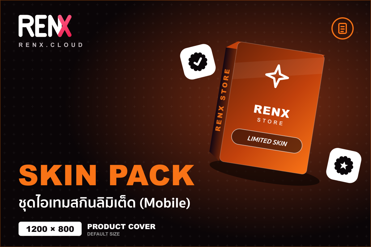 ชุดไอเทมสกินลิมิเต็ด (Mobile)